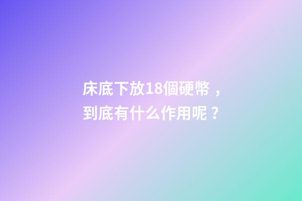 床底下放18個硬幣，到底有什么作用呢？